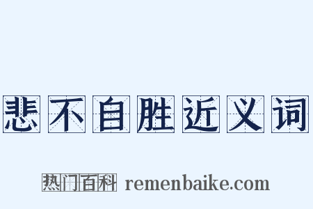 悲不自胜近义词是什么意思的图片
